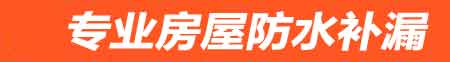 信阳房屋防水补漏
